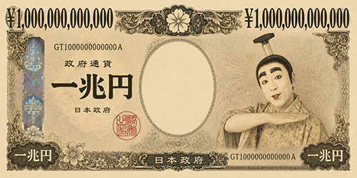 一兆円紙幣