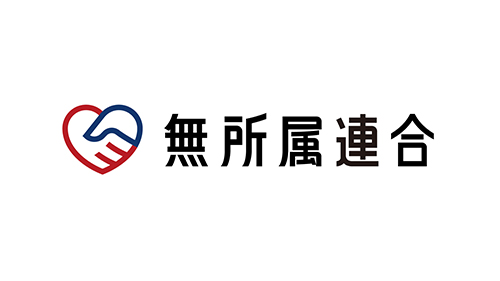 政党：無所属連合